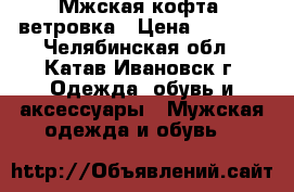 Мжская кофта- ветровка › Цена ­ 1 800 - Челябинская обл., Катав-Ивановск г. Одежда, обувь и аксессуары » Мужская одежда и обувь   